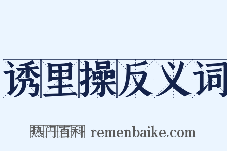 诱里操反义词是什么意思的图片